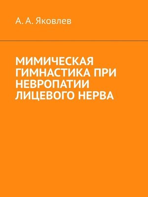 cover image of Мимическая гимнастика при невропатии лицевого нерва